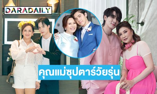 เปิดภาพคุณแม่สามซุปตาร์วัยรุ่นได้หล่อและเก่งก็เพราะแม่นี่เอง
