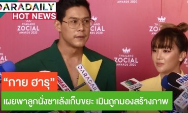 “กาย-ฮารุ” เผยหลังพาลูกนั่งซาเล้งเก็บขยะ เมินถูกมองสร้างภาพ 