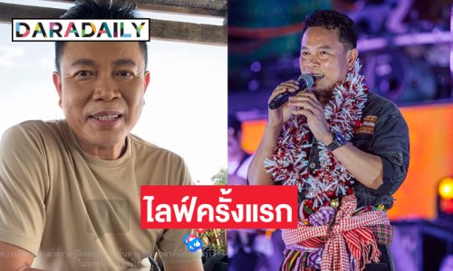 ลูกทุ่งดังผู้ไม่ถนัดโซเชียลขออนุญาตไลฟ์ครั้งแรก