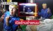 สู้ชีวิต “อ้อยใจ แดนอีสาน” เปิดร้านยำแหนมย่านพุทธมณฑล 4