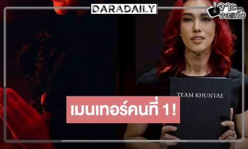 เปิดตัวเมนเทอร์คนที่ 1 “TheFaceMenThailandSeason 4” เงาแบบนี้คิดว่าใคร!?