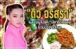 “ดิว อริสรา” เผยอาหารจานโปรดสวนทางลุคคุณหนู ชวนน้ำลายไหล 