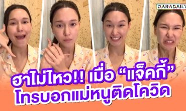 ฮาไม่ไหว!! เมื่อ “แจ็คกี้” โทรบอกแม่หนูติดโควิด