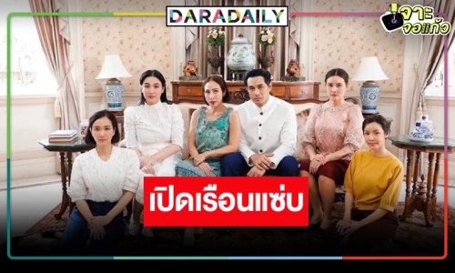 เปิด “เรือนโชนแสง” สาดความร้อนแรงลุกโชนปล่อยของสุดพลัง