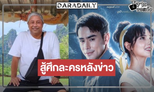 “ปูเป้-หลุยส์-เนย” ได้เฮ! วิกหมอชิตเคาะ “ดุจจันทร์ดั้นเมฆ” กระชากเรตติ้ง