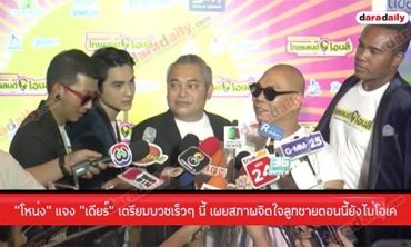 “โหน่ง” แจง “เดียร์” เตรียมบวชเร็วๆ นี้ เผยสภาพจิตใจลูกชายตอนนี้ยังไม่โอเค