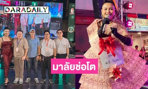 มาลัยเงินแสนจากตึกใบหยก “ตั๊กแตน ชลดา” ร่วมงานฉลองประจำปีองค์เจ้าแม่พิมพิไล ครั้งที่40