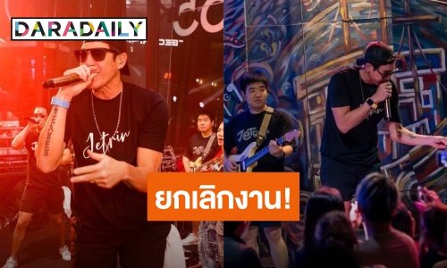 ยังไง? “เจ เจตริน” ยกเลิกงานแถลงข่าวคอนเสิร์ตใหญ่ ชาวเน็ตสงสัยเกี่ยวกับข่าวลือหรือเปล่า