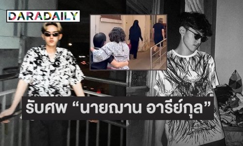 ญาติรับศพ “นายฌาน อารีย์กุล” ด้านตำรวจเปิดวงจรปิดพบขึ้นลิฟต์ไปดาดฟ้า