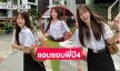 ใจเจ็บเพราะชุดนักศึกษา.. นักร้องวัยรุ่นสดใสในมหาวิทยาลัย