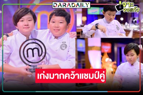 เซอร์ไพรส์! “MasterChef Junior Thailand” เก่งเฉือนกันไม่ลงคว้าแชมป์คู่