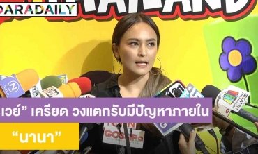 ​​​​​​​"นานา" เผย "เวย์" เครียด "ไทเทเนียม" วงแตก รับมีปัญหาภายใน