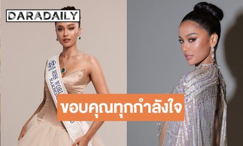 เปิดใจ “มาลัยกะ คาร” คว้าตำแหน่งรองอันดับหนึ่ง Miss World Thailand 2026