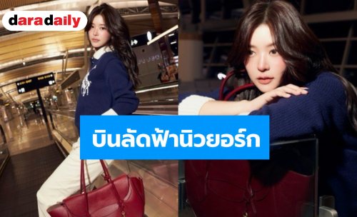 “จูเน่ เพลินพิชญา” บินลัดฟ้านิวยอร์ก เช็กอิน Ralph Lauren Fashion Week พร้อมชมแมตช์หยุดโลก US Open 2026