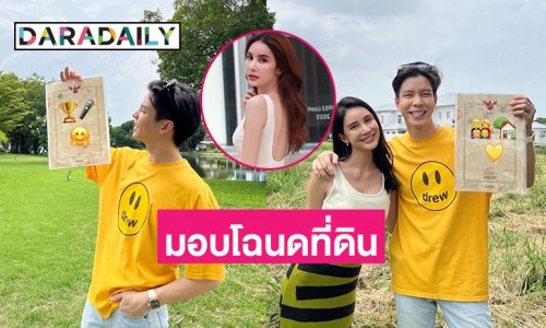 “แบม ปิติภัทร” มอบโฉนดที่ดินแทนกุหลาบแดงให้ภรรยาแสนสวย “กวาง ช้องมาส”