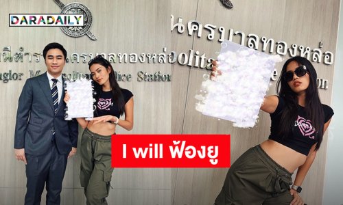 I will ฟ้องยู! “ติช่า กันติชา” แจ้งความอดีตผู้จัดการ หักเงินส่วนต่างโดยไม่ได้รับการยินยอม