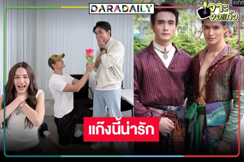 ส่องโมเมนต์ “ก้อง-ตูมตาม-เดียร์น่า” มีแต่คำว่าน่ารัก