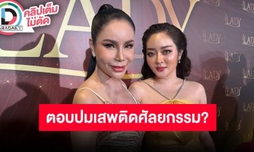 “แม่ลี” คุณแม่ “แก้มบุ๋ม ปรียาดา” ตอบสุดฮา หลังเจอคนเมาท์ติดความสวยและเสพติดการศัลยกรรม