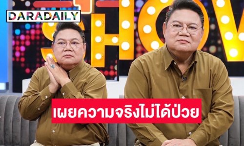 “อ.ยิ่งศักดิ์” ลั่นเหตุยุติบทบาทพิธีกร แท้จริงไม่ได้ป่วยเป็นอะไร