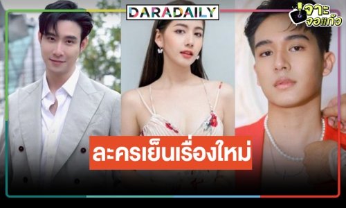เปิดโผละคร “สองทระนง” เซอร์ไพรส์ “เมฆ จุติ” ยังภักดีหมอชิตซับน้ำตา “มะเหมี่ยว พรชดา”