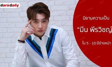 นิยามความเป็น “มีน พีรวิชญ์” ใน 5 - 10 ปีข้างหน้า