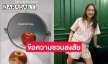 “ต่าย ชุติมา” โพสต์ภาพแอปเปิ้ล พร้อมข้อความชวนสงสัย
