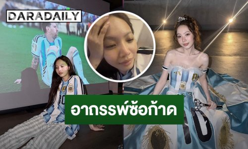 ของแรงแม่นจริง! “อาถรรพ์ซ้อก้าด” ตัดชุดทีมไหน ทีมนั้นแพ้หมด แฟนบอลแซวให้จบที่บอลโลกพอนะ!!!