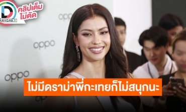 “แอนโทเนีย โพซิ้ว” มูฟออนดราม่าตนไม่ได้ซีเรียสขนาดนั้น มั่นใจปมผู้ถือหุ้น MU ไม่กระทบความปัง