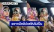 ขำกลิ้ง! “กุ๊บกิ๊บ” พาลูกขับรถเล่นแบบชิวๆ แต่มาพีคตอนท้ายคลิป