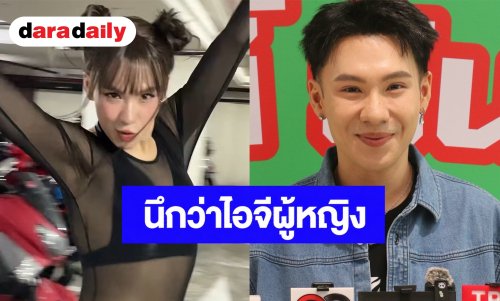 “ตั้ม วราวุธ” เปิดใจหลังโคฟเป็น “ลิซ่า” รับขำหนัก แฟนคลับทักนึกว่าไอจีผู้หญิง