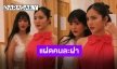 เปิดความแฝดคนละฝา “โบว์-จูเน่” เธอคนนั้นคือชั้นอีกคน!!
