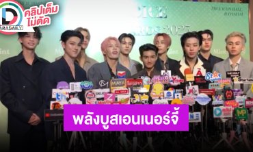 “DICE” แฟนคลับเป็นพลังบูสเอนเนอร์จี้ พร้อมฝากอัลบั้มเริ่มพรีออเดอร์กันได้แล้ว