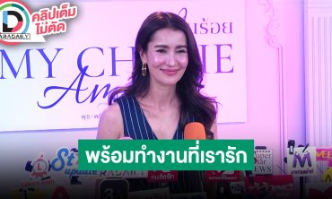 “แอน ทองประสม” เล่าฮาปมห้องดำเป็นแค่ห้องประชุม พยายามทำให้ดีทั้งเป็นผู้จัดและนักแสดง