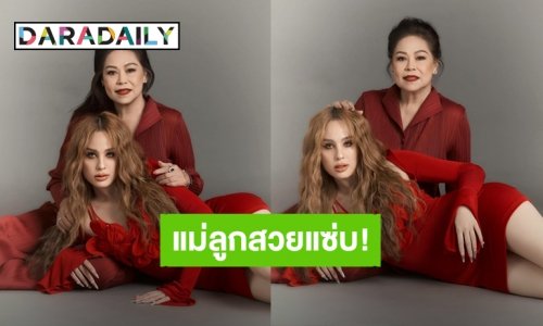 สวยได้แม่! “ขวัญ อุษามณี” พา “แม่แอ๊ว” อวดลุคสวยแซ่บ พร้อมอวยพรวันเกิดคุณแม่ที่อ่านแล้วต้องอมยิ้ม