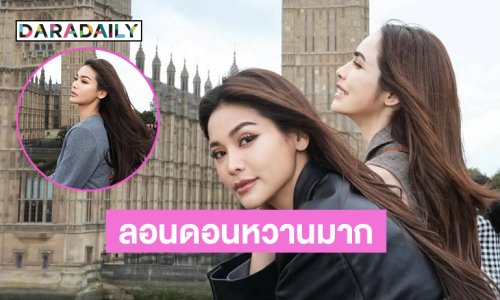 ลอนดอนหวานมาก.. “อิงล็อต” อวดภาพละมุนหัวใจ