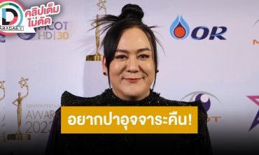 “โก้ ธีรศักดิ์” เผยปมโดนเพื่อนบ้านป่วนหนักปาสิ่งปฏิกูลใส่บ้าน ต้องติดกล้องวงจรปิด