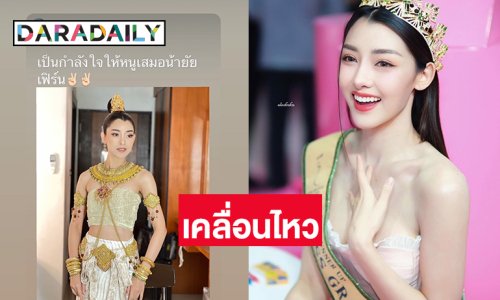 “ยุวเฟิร์น” เคลื่อนไหวชาวด้อมแห่ให้กำลังใจ