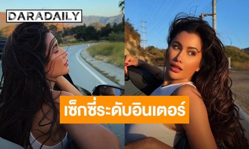 “ปู ไปรยา” สวยแซ่บอวดหุ่นสุดเป๊ะ ความเซ็กซี่ระดับอินเตอร์