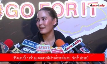ชีวิตแฮปปี้! "เจนี่" อุบตอบข่าวลือวิวาห์สายฟ้าแลบ  "มิกกี้" ปลายปี