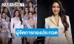“วีนา ปวีนา” รับตำแหน่งผู้จัดการกองประกวด MUT 2026 ได้รับคำแนะนำจาก “อิงฟ้า” นำมาปรับใช้