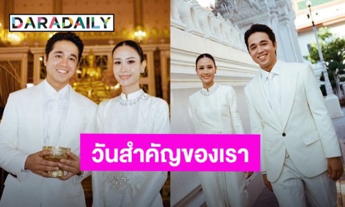 “อเล็กซ์ เรนเดล - เจนนี่” เข้าพิธีรับน้ำพระพุทธมนต์ บรรยากาศสุดเรียบง่ายเต็มไปด้วยรอยยิ้ม!