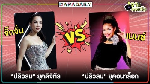 "สะใภ้ไร้ศักดินา" จาก "เบนซ์" สู่ "จั๊กจั่น" ยี้จริง..หรือแฟนจอแก้วไม่เปิดใจ !?