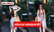 “วุ้นเส้น วิริฒิพา” อวดลุคชุดว่ายน้ำสุดแซ่บกลางธรรมชาติ หลวงพระบางลุกเป็นไฟ  