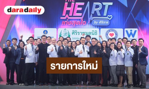  “ศิริราช” เปิดตัวรายการใหม่ “THE HEART เก่งสุดใจ” ดึงนักศึกษาแพทย์ทั่วประเทศชิงรางวัล คว้า “ซี ศิวัฒน์” เป็นพิธีกร