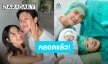 คุณพ่อคุณแม่ป้ายแดง! “นับเงิน” คลอด “น้องเลโน่” ลูกชายคนแรกแล้ว “เรียวจิ” อยู่เคียงข้างน่ารักอบอุ่น