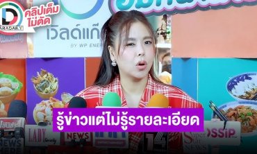 “ซานิ” ดีใจเอเอฟคัมแบ็ค เผยรู้ข่าว “ผ้าแพร” แฉเพื่อน AF ยืมเงินไม่คืน แต่ไม่รู้รายละเอียด