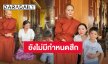 “สามเณรีเจนี่” ยังไม่มีกำหนดสึก ขอศึกษาธรรมต่อ ย้ายจากเทวาลัยไปอยู่วัด