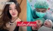 ดาราสาวคลอดลูกคนที่สองชื่อ “น้องเฟลอร์