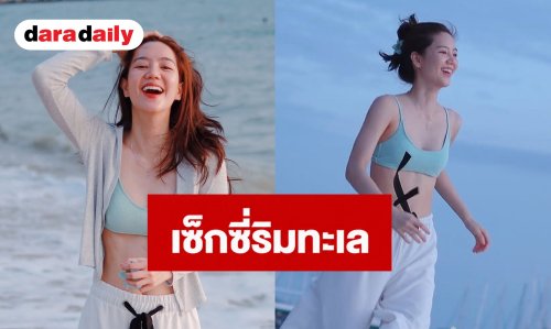 “ริชชี่ อรเณศ” ปลดล็อกลุคเซ็กซี่เบาๆ สวมสปอร์ตบราแจกความสดใสริมทะเล