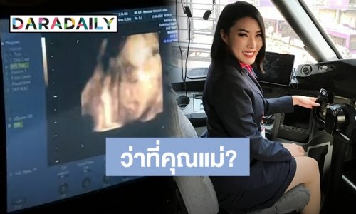 เซอร์ไพรส์มาก “กิ้น” แฟนเก่า “โอ๊ต” เผยภาพอัลตราซาวนด์